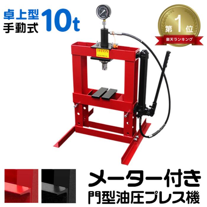 【送料無料】★楽天1位獲得★ 油圧プレス 10t 卓上式 ショッププレス 門型プレス機 油圧工具 門型油圧プレス 門型プレス ジャッキ 10ton ベアリング シャフト 分解 手動 油圧 プレス 整備 脱着作業 自動車整備 オートバイ整備 家庭用 業務用