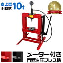 【送料無料】 油圧プレス 10t 卓上式 ショッププレス 門型プレス機 油圧工具 門型油圧プレス 門型プレス ジャッキ 10ton ベアリング シャフト 分解 手動 油圧 プレス 整備 脱着作業 自動車整備 オートバイ整備