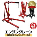 【送料無料】★楽天1位獲得★ エンジンクレーン 2t コンパクトクレーン 折りたたみ式 低床 脱着 積み下ろし 吊り上げ エンジン クレーン 4段階調節可能 手...