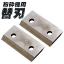 【GW限定10%OFFクーポン】 粉砕機 替刃 2枚セット ウッドチッパー 6.5馬力 エンジン式 ガーデンシュレッダー エンジン粉砕機 工場 倉庫 整備 設備...