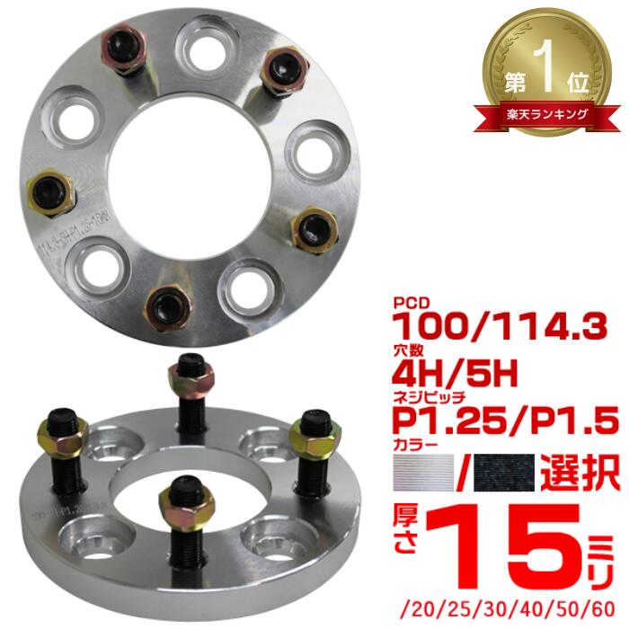 【P5倍×ご愛顧感謝デー】★楽天1位獲得★［選択］ ワイドトレッドスペーサー 2枚組 15mm PCD100 PCD114.3 4H 5H P1.25 P1.5 ホイール スペーサー ワイトレ シルバー ブラック トヨタ 三菱 ホンダ マツダ いすゞ ダイハツ ワイドスペーサー 4穴 5穴 M12