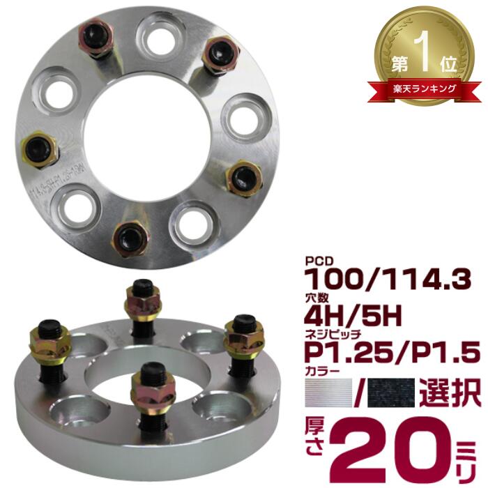 【最大2000円OFFクーポン】★楽天1位獲得★［選択］ ワイドトレッドスペーサー 2枚組 20mm PCD100 PCD114.3 4H 5H P1.25 P1.5 ホイール スペーサー ワイトレ シルバー ブラック トヨタ 三菱 ホンダ マツダ いすゞ ダイハツ ワイドスペーサー 4穴 5穴 M12