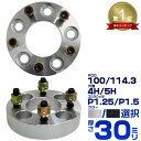 P10倍 0のつく日 ワンダフルデー ★楽天1位獲得★【選択】 ワイドトレッドスペーサー 2枚組 30mm PCD100 PCD114.3 4H 5H P1.25 P1.5 ホイール スペーサー ワイトレ シルバー ブラック トヨタ 三菱 ホンダ マツダ いすゞ ダイハツ ワイドスペーサー 4穴 5穴 M12