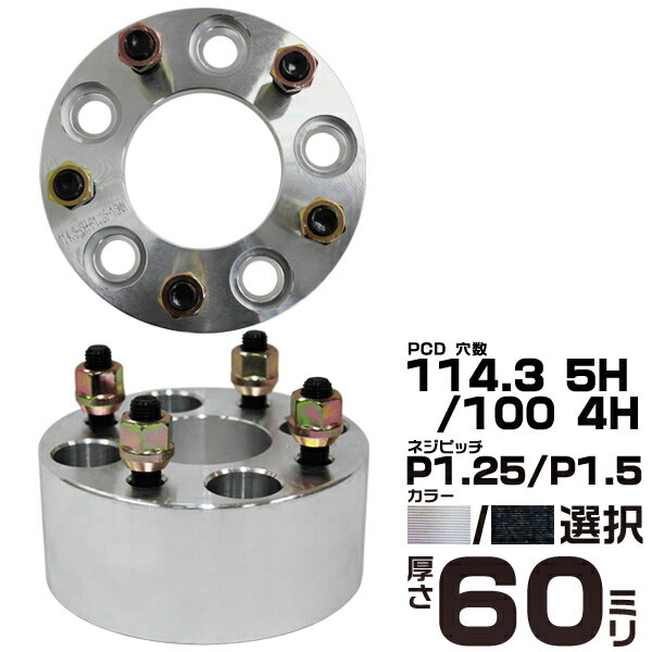 【送料無料】［選択］ ワイドトレッドスペーサー 2枚組 60mm PCD100 PCD114.3 4 ...