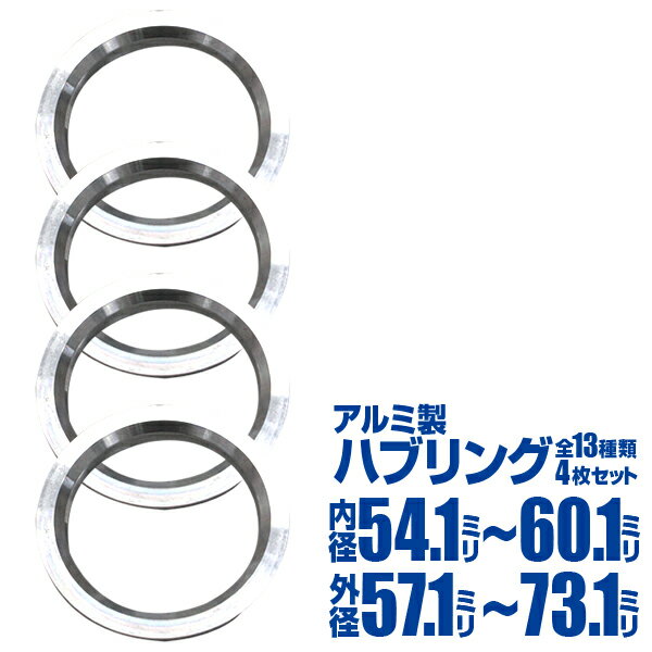 【最大2,000円OFFクーポン】 ハブリング ツバ付 アルミ 4枚セット ホイール 交換 ハブ 車 傘付 アルミホイール HUBリング 外径 67.1mm 5...