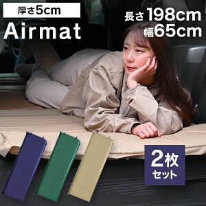 【ポイント10倍!】\新色追加!全3色★/ 【2本セット】 キャンピングマット 寝袋マット エアマット 5cm シングル キャンプマット 自動膨張式 マット マットレス エアーマット キャンプ用寝具 アウトドア キャンプ キャンプ用品 車中泊 防災通販格安セール情報 楽天 通販