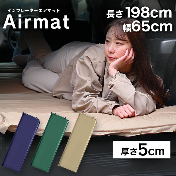 【ポイント10倍!】\新色追加!全3色★/ キャンピングマット 寝袋マット エアマット 5cm シングル キャンプマット 自動膨張式 マット マットレス エアーマット キャンプ用寝具 アウトドア キャンプ キャンプ用品 車中泊 防災通販格安セール情報 楽天 通販