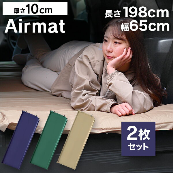 【ポイント10倍!】\新色追加!全3色★/ 【2本セット】 キャンピングマット 寝袋マット エアマット 10cm シングル キャンプマット 自動膨張式 マット マットレス エアーマット キャンプ用寝具 アウトドア キャンプ キャンプ用品 車中泊 防災