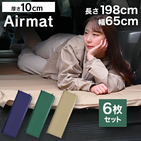 【ポイント10倍!】\新色追加!全3色★/ 【6枚セット】 キャンピングマット 寝袋マット エアマット 10cm シングル キャンプマット 自動膨張式 マット マットレス エアーマット キャンプ用寝具 アウトドア キャンプ キャンプ用品 車中泊 防災通販格安セール情報 楽天 通販