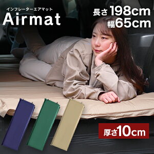 【ポイント10倍!】\新色追加!全3色★/ キャンピングマット 寝袋マット エアマット 10cm シングル キャンプマット 自動膨張式 マット マットレス エアーマット キャンプ用寝具 アウトドア キャンプ キャンプ用品 車中泊 防災