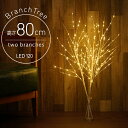 ■スーパーSALE限定最大半額!■ ブランチツリー クリスマスツリー 80cm 2本組 卓上 LED 電池式 タイマー付 白樺 枝 ホワイト クリスマス ヌード...