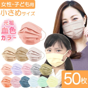 ＼新色入荷！／【全18色/2サイズ】 カラーマスク マスク 血色マスク 50枚 血色不織布マスク 小さめ カワイイ オシャレ 両面カラー やわらかマスク 使い捨てマスク 元祖 血色カラー 立体マスク ライラックアッシュ 女性用 子供用