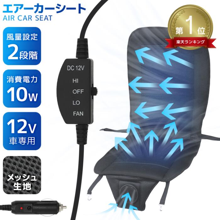 【P10倍×お買い物マラソン】 クールシート クールカーシート ドライブシート クールエアーカーシート 12V 送風ファン搭載 エアーファンシート 涼しい 涼感 エアーシート 送風ファン カーシート 夏 クール 冷感 熱中症対策 シート 座席 トラクター シート 家庭用 業務用