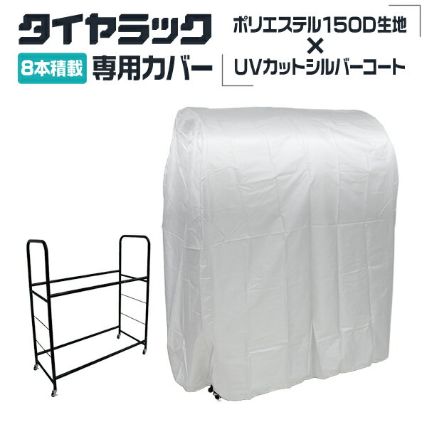 【送料無料】 タイヤラック カバー ワイドタイプ用 タイヤラックカバー タイヤスタンド タイヤカバー タイヤ収納 スタッドレス 雨よけ 風よけ 冬タイヤ 夏タイヤ スタッドレス スペアタイヤ タイヤ交換 屋外 屋内 丈夫 長持ち 紫外線カット 4本 8本