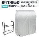 【日曜日限定10%OFFクーポン】 タイヤラック カバー ワイドタイプ用 タイヤラックカバー タイヤスタンド タイヤカバー タイヤ収納 スタッドレス 雨よけ 風...
