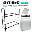 【日曜日限定10%OFFクーポン】 タイヤラック カバー付 タイヤスタンド タイヤ 収納 タイヤ収納ラック 8本 4本 ワイドタイプ タイヤ収納 ラック タイヤ...