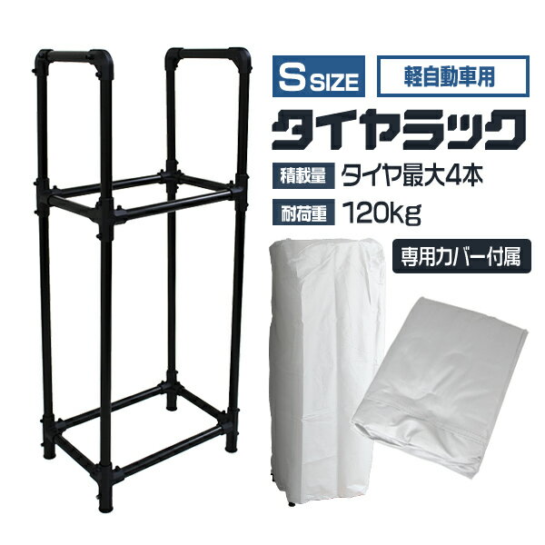 【送料無料】 タイヤラック カバー付 軽自動車用 4本 スリム 2段 タイヤスタンド タイヤ 収納 タイヤ収納ラック タイヤ収納 ラック タイヤ 保管 夏 冬 物置 倉庫 冬タイヤ 夏タイヤ スタッドレス スペアタイヤ タイヤ交換 屋外 屋内 丈夫 紫外線カット