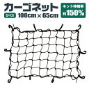 【最大2000円OFF限定クーポン】 カーゴネット ゴムネット ルーフネット ラゲッジネット トランクネット 荷台用ネット キャリアネット 100×65cm トラック ネット 軽トラ セダン ワンボックス 荷台 荷崩れ防止 レジャー アウトドア 荷物固定