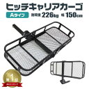 【送料無料】★楽天1位獲得★ ヒッチキャリアカーゴ 折りたたみ式 車用 Type-A カーゴキャリア ヒッチキャリア ヒッチメンバー 2インチ カーゴ 150cm 最大積載226kg お花見 テーブル シート BBQ コンロ 寝袋 花見 イベント キャンプギア 運搬 移動