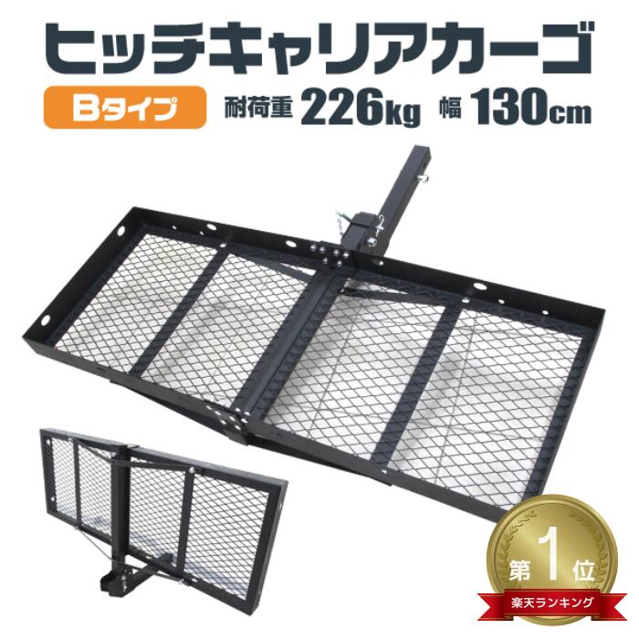 【P10倍×0のつく日】★楽天1位獲得★ ヒッチキャリアカーゴ 折りたたみ式 車用 Type-B カーゴキャリア ヒ..