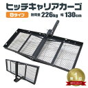 最大2000円OFFクーポン×お買い物マラソン!★楽天1位獲得★ ヒッチキャリアカーゴ 折りたたみ式 車用 Type-B カーゴキャリア ヒッチキャリア ヒッチメンバー 2インチ カーゴ 130cm 最大積載226kg