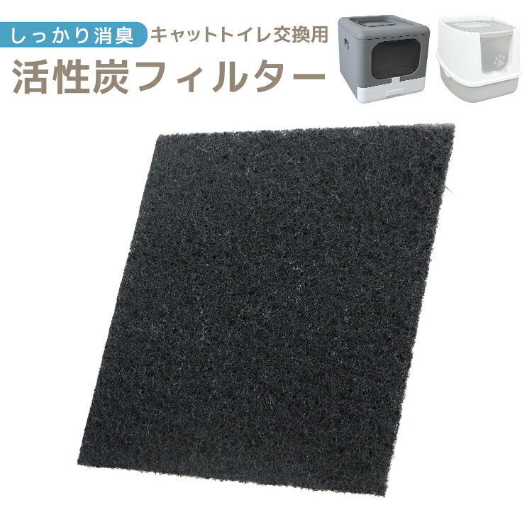 【送料無料】 3枚入り 活性炭フィルター キャットトイレ専用 交換用 猫用トイレ 炭フィルター 猫 トイレ キャットトイレ お手入れ 脱臭 ニオイ防止 掃除 清潔