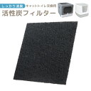 【GW限定10%OFFクーポン】 3枚入り 活性炭フィルター キャットトイレ専用 交換用 猫用トイレ 炭フィルター 猫 トイレ キャットトイレ お手入れ 脱臭 ...