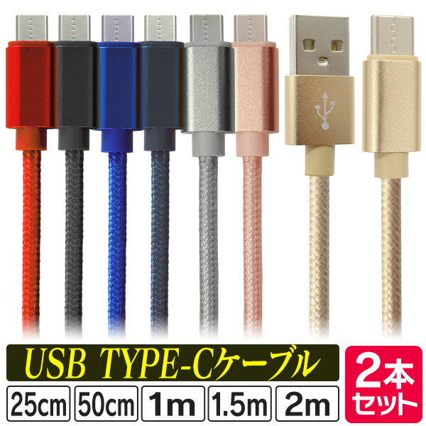 【P10倍×ワンダフルデー限定】［2本セット］ 充電ケーブル Type-c ケーブル iphone 15 USB 充電器 高速充電 android アンドロイド データ転送 速達 25cm 50cm 1m 1.5m 2m データ転送ケーブル Android Galaxy Xperia AQUOS HUAWEI 充電コード 超高耐久 断線防止