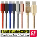 【10%OFFクーポン配布中】【2本セット】 充電ケーブル Type-c ケーブル iphone 15 USB 充電器 高速充電 android アンドロイド データ転送 速達 25cm 50cm 1m 1.5m 2m データ転送ケーブル Android Galaxy Xperia AQUOS HUAWEI 充電コード 超高耐久 断線防止