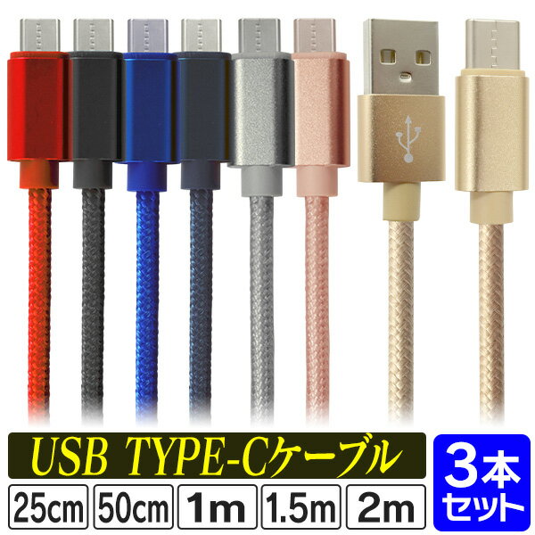 【送料無料】【3本セット】 充電ケーブル Type-c ケーブル iphone 15 USB 充電器 高速充電 android アンドロイド データ転送 25cm 50cm 1m 1.5m 2m データ転送ケーブル Android Galaxy Xperia AQUOS HUAWEI 充電コード スマホ 超高耐久 断線防止