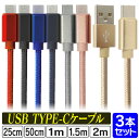 【P10倍×お買い物マラソン】【3本セット】 充電ケーブル Type-c ケーブル iphone 15 USB 充電器 高速充電 android アンドロイド データ転送 25cm 50cm 1m 1.5m 2m データ転送ケーブル Android Galaxy Xperia AQUOS HUAWEI 充電コード スマホ 超高耐久 断線防止