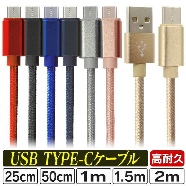 【最大2000円OFFクーポン】＼長さが選べるケーブル／ 充電ケーブル Type-c ケーブル iphone 15 USB 充電器 高速充電 android アンドロイド データ転送 25cm 50cm 1m 1.5m ケーブル Android Galaxy Xperia AQUOS HUAWEI 充電コード スマホ 超高耐久 断線防止