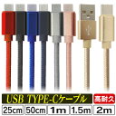 【送料無料】＼長さが選べるケーブル／ 充電ケーブル Type-c ケーブル iphone 15 USB 充電器 高速充電 android アンドロイド データ転送 25cm 50cm 1m 1.5m ケーブル Android Galaxy Xperia AQUOS HUAWEI 充電コード スマホ 超高耐久 断線防止