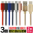 【P10倍×お買い物マラソン】【2本セット】充電ケーブル 3m Type-c ケーブル iphone 15 USB 充電器 高速充電 android アンドロイド データ転送 速達 データ転送ケーブル Android Galaxy Xperia AQUOS HUAWEI 充電コード スマホ 超高耐久 断線防止