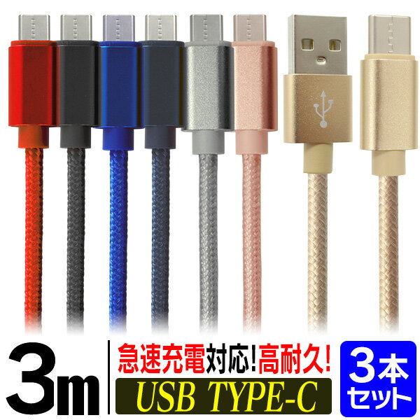 【最大2000円OFFクーポン】［3本セット］充電ケーブル 3m Type-c ケーブル iphone 15 USB 充電器 高速充電 android アンドロイド データ転送 速達 データ転送ケーブル Android Galaxy Xperia AQUOS HUAWEI 充電コード スマホ 超高耐久 断線防止