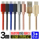 【送料無料】【3本セット】充電ケーブル 3m Type-c ケーブル iphone 15 USB 充電器 高速充電 android アンドロイド データ転送 速達 データ転送ケーブル Android Galaxy Xperia AQUOS HUAWEI 充電コード スマホ 超高耐久 断線防止