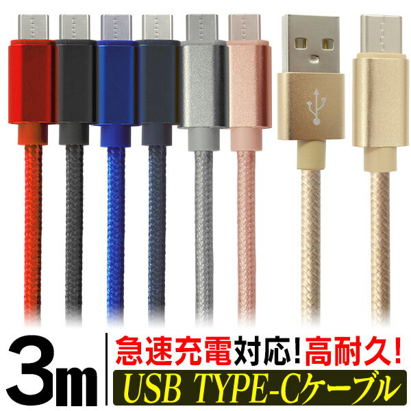 【最大2000円OFFクーポン】 充電ケーブル 3m Type-c ケーブル iphone 15 USB 充電器 高速充電 android アンドロイド データ転送 速達 データ転送ケーブル Android Galaxy Xperia AQUOS HUAWEI 充電コード スマホ 超高耐久 断線防止