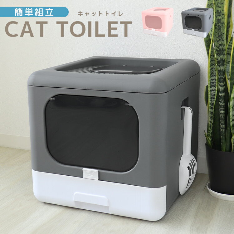 【P10倍×お買い物マラソン】 猫 トイレ キャットトイレ 組み立て式 折りたたみ 散らかりにくい 消臭 脱臭 ニオイ防止 活性炭フィルター スコップ付き ペットトイレ フルカバー 猫用 猫砂 グレー ピンク