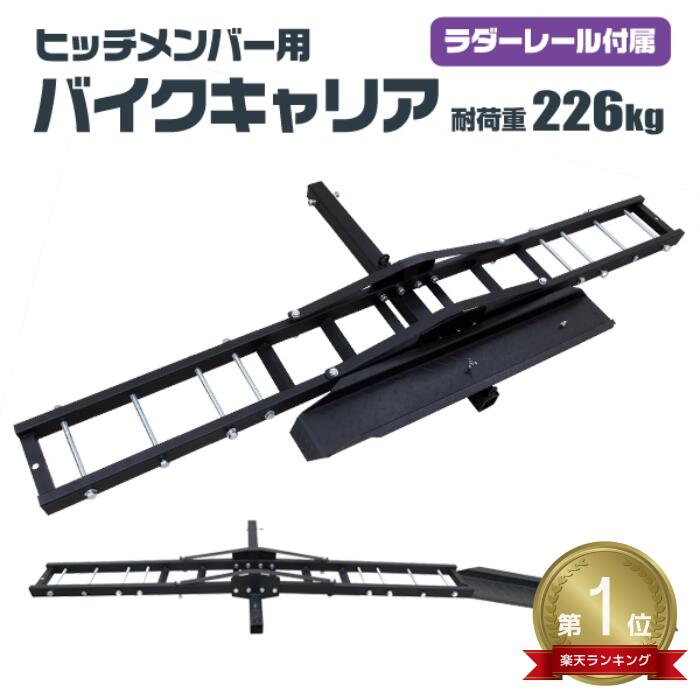 【最大2000円OFFクーポン】★楽天1位獲得★ バイクキャリア バイクヒッチキャリア 車用 ヒッチキャリア バイク用 オフロード モトクロス スクーター バイク 自転車 ヒッチメンバー 2インチ 最大積載226kg 車中泊 テーブル シート BBQ コンロ 寝袋 キャンプギア 運搬