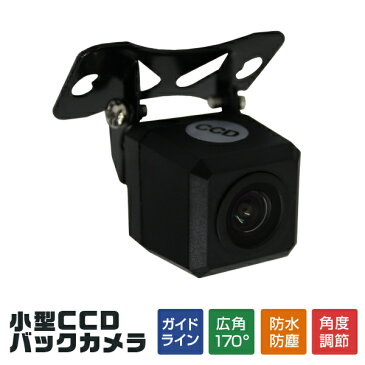 【スーパーSALE限定価格】 バックカメラ CCD リアカメラ 車載カメラ 車載用バックカメラ 広角 角型 広角170度 角度調整可能 バック連動 小型カメラ カメラ 小型 防水 ガイドライン付き