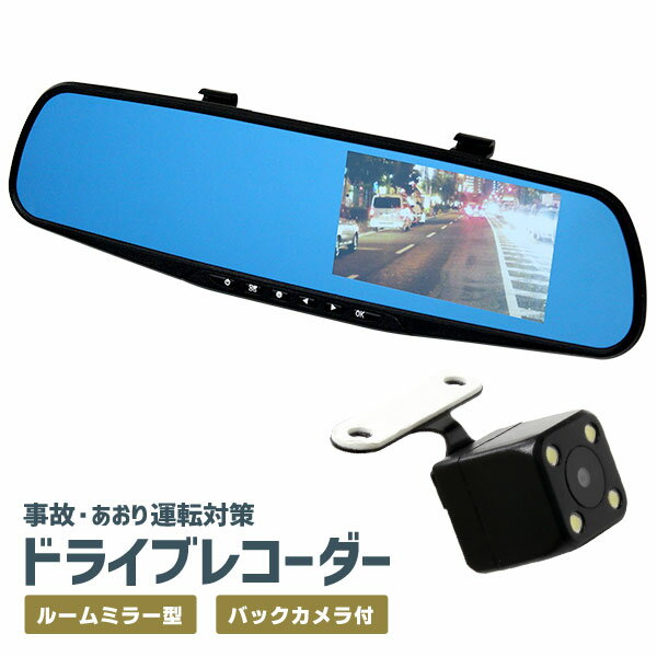 \マラソン 価格/ バックカメラセット ドライブレコーダーミラー型ルームミラーモニター4.3インチGセンサー搭載車載カメラドラレ