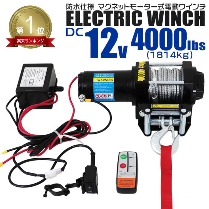 【送料無料】★楽天1位獲得★ 電動ウインチ 12V 4000LBS（1814kg） 電動 ウインチ オフロード車 トラック SUV車 防水仕様 DC12V 車 電源 ホイスト けん引 移動 運搬 牽引 雪 砂利 泥 凍結 悪路 路面 スタック 脱出 方法 救助 キャンプ