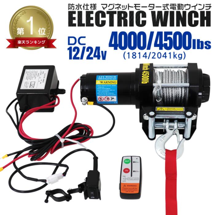 楽天市場】電動ウインチ リモコン付き dc12v 最大牽引 4500lbs 楽天市場】電動ウインチ リモコン付き dc12v 最大牽引 4500lbs