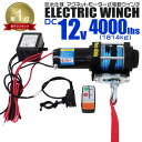 【GW限定10%OFFクーポン】★楽天1位獲得★ 電動ウインチ 12V 4000LBS(1814kg) 電動 ウインチ ロープタイプ オフロード車 トラック S...