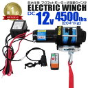 【限定×4月20日はP10倍】★楽天1位獲得★ 電動ウインチ 12V 4500LBS 2041kg 電動 ウインチ ロープタイプ オフロード車 トラック SUV車 電動ウィンチ DC12V 車 電源 ホイスト 引き上げ機 けん引 移動 運搬 巻き上げ 雪 砂利 泥 凍結 悪路 路面 スタック 脱出 方法