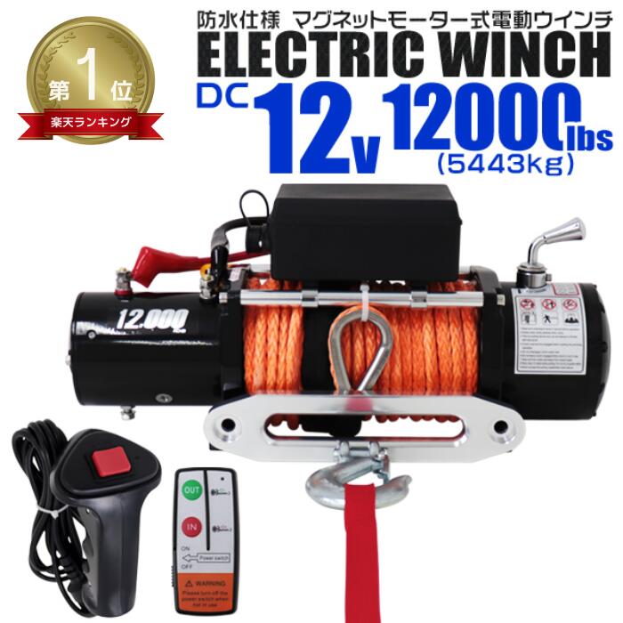 【最大2000円OFFクーポン】★楽天1位獲得★ 電動ウインチ 12V 12000LBS（5443kg） 電動 ウインチ ロープタイプ オフロード車 トラック SUV車 電動ウィンチ DC12V 車 電源 ホイスト 引き上げ機 けん引 移動 運搬 巻き上げ 砂利 泥 凍結 悪路 路面 スタック 脱出 方法