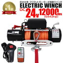 【P10倍 5/30-6/1限定】★楽天1位獲得★ 電動ウインチ 24V 12000LBS(5443kg) 電動 ウインチ ロープタイプ オフロード車 トラック...
