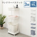 【日曜日限定10%OFFクーポン】 ランドリーバスケット 3段 ランドリーワゴン 3段 ランドリー バスケット カゴ ランドリーラック ランドリーボックス 洗濯...