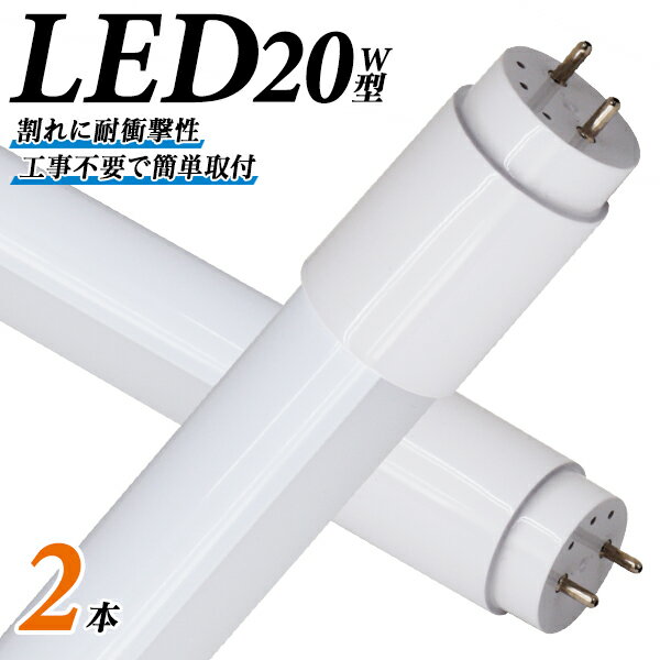 ［2本セット］ 長寿命 LED蛍光灯 20W 直管 LED蛍光灯 20W形 直管 蛍光灯 20形 LED蛍光灯 20W型 蛍光灯 LED 直管蛍光灯 58cm 昼光色 LEDライト ポリカーボネート製 グロー式 工事不要