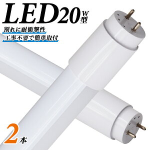 【送料無料】【2本セット】 長寿命 LED蛍光灯 20W 直管 LED蛍光灯 20W形 直管 蛍光灯 20形 LED蛍光灯 20W型 蛍光灯 LED 直管蛍光灯 58cm 昼光色 LEDライト ポリカーボネート製 グロー式 工事不要